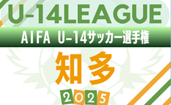 2025年度 AIFA U-14サッカー選手権  知多（愛知）予選リーグ第1節 10/11結果掲載！次回開催判明日 10/25
