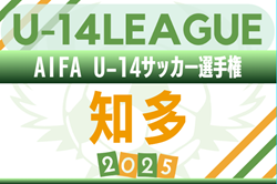 2025年度 AIFA U-14サッカーリーグ知多（愛知）例年9月開幕！日程･組合せ情報募集