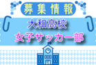 伊勢原高校 女子サッカー部 部活動体験 8/20.21開催！2025年度 神奈川