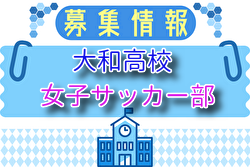 大和高校 女子サッカー部 部活動体験 7/24開催・練習見学・体験参加随時受付！2025年度 神奈川
