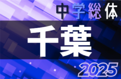 2025年度 第79回千葉県中学校総合体育大会 サッカーの部  組合せ募集！地区予選開催中！7/27～8/1開催