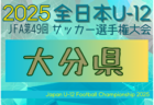 2025年度 高円宮妃杯 JFA第30回全日本U-15女子サッカー選手権大会 東北大会 要項・やぐら表掲載！秋田県代表決定！10/25～11/2開催！組合せ募集