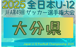 2025年度 JFA第49回全日本U-12 サッカー選手権大分県大会 大分地区10/25.26代表決定予定　他地区情報も募集中！県大会11/2～16開催！組合せ募集中