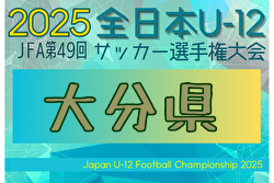2025年度 JFA第49回全日本U-12 サッカー選手権大分県大会 例年11月開催！日程・組合せ募集中