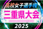 2025年度 第104回全国高校サッカー選手権 三重県大会 例年10月初旬開幕  組み合わせ・日程情報募集