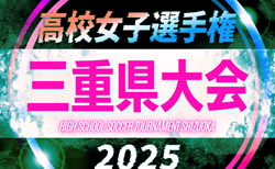 2025年度 第20回三重県高校女子サッカー選手権  要項･やぐら表掲載！10/12～10/25開催！