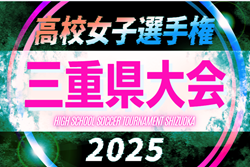2025年度 第20回三重県高校女子サッカー選手権  例年10月開催   組み合わせ･日程情報をお待ちしています！