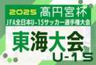 2025年度 JFA第30回全日本U-15女子サッカー選手権 東海大会  例年11月開催  各県予選情報も募集中