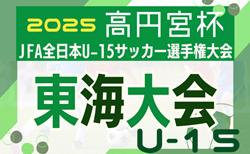 2025年度 高円宮杯 JFA 第37回全日本U-15サッカー選手権 東海大会   要項掲載！11/8,9,15,16開催  決勝は愛知・龍北スタジアム