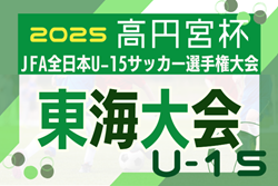 2025年度 高円宮杯 JFA 第37回全日本U-15サッカー選手権 東海大会  例年11月開催  組み合わせ・日程募集！