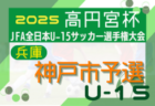 2025年度 第41回西宮市中学生U-15サッカー選手権大会 兼 第59回兵庫県中学生サッカー選手権大会 西宮予選 例年8月開幕！日程･組合せ情報募集