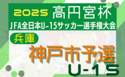 2025年度 第59回兵庫県中学生サッカー選手権大会（高円宮杯）神戸市予選 兼 第67回神戸市民体育大会 9/6.7.13開催！判明分組合せ掲載！引き続き組合せ情報募集