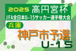 2025年度 第59回兵庫県中学生サッカー選手権大会（高円宮杯）神戸市予選 兼 第67回神戸市民体育大会 例年9月開幕！日程･組合せ情報募集