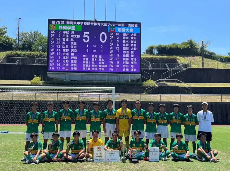 優勝写真掲載】2025年度 静岡県中学総体 サッカーの部 静岡県大会 静岡