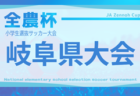 2025年度 JA全農杯U-11サッカー大会  岐阜 クラブの部  1次リーグ組み合わせ・日程募集！例年10月～12月開催