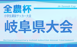 2025年度 JA全農杯小学生選抜U-11サッカー大会 IN 岐阜  やぐら表掲載！予選情報更新中   2/15開催！