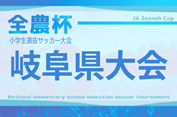 2025年度 JA全農杯小学生選抜U-11サッカー大会 IN 岐阜  要項掲載！地区予選情報もお待ちしています！2026/2/15開催