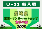 2025年度 第17回米濵・リンガーハットカップ長崎県ジュニアサッカー大会 U-11 11/30～12/7開催！組合せ募集中