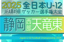 2025年 第49回全日本U-12サッカー選手権 静岡 西部 天竜東予選  テンマレッズ、掛川JFCが静岡県大会出場！