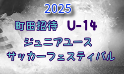 2025年度 第51回 町田招待ジュニアユースサッカーフェスティバルU-14 (東京)