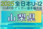 2025年度 東北海道高校ユースサッカー新人大会 例年11月開催！日程・組合せ募集中