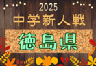 2025年度 第59回鳥取県高校サッカー新人戦 例年11月開催！日程・組合せ募集中