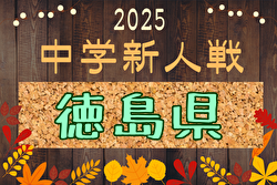 2025年度 第66回徳島県中学校サッカー新人大会   組合せ掲載！10/25～11/30開催！