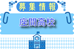 座間高校サッカー部 部活動見学 随時受付！2025年度 神奈川県