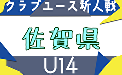 2025年度 佐賀県クラブユース（U-14）サッカー大会 11/15開幕！組合わせ掲載