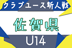 2025年度 佐賀県クラブユース（U-14）サッカー大会 例年11月開催！日程・組合せ募集中