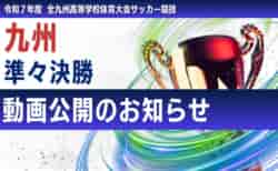 【動画公開のお知らせ】九州IH準々決勝（3試合）の動画1日限定無料公開します
