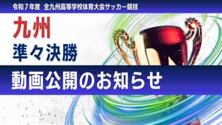 【動画公開のお知らせ】九州IH準々決勝（3試合）の動画1日限定無料公開します