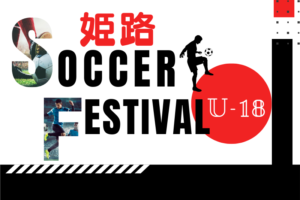 2025年度 姫路サッカーフェスティバルU-18（兵庫） 8/1～3開催！組合せ掲載！情報ありがとうございます