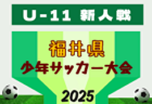 2025年度 東海ろうきんカップ 第58回岐阜県少年サッカー選手権大会 2/7,8開催！地区予選情報をお待ちしています！