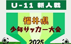 2025年度 U-11福井県少年サッカー選⼿権⼤会   組合せ掲載!1回戦  11/8,9開催!11/8~11/30