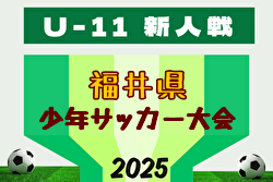 2025年度 U-11 福井県少年サッカー選⼿権⼤会 例年11月開催！日程・組合せ募集中