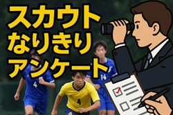 【MS限定特別企画】＼スカウトなりきりアンケート／あなたもスカウトになりきろう！〜日本クラブユースサッカー選手権（U-18、女子、U-15）〜