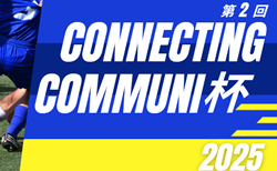 2025年度 第2回 Connecting Community杯／CC杯（静岡）男子高校生全国大会  予選リーグ 7/30結果掲載！7/31,8/1結果速報