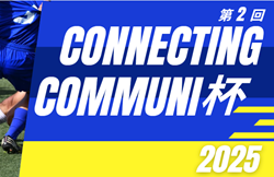 2025年度 第2回 Connecting Community杯（CC杯）男子高校生全国大会   全国から30チーム出場！組み合わせ掲載！7/30～8/3開催