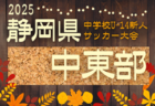 2025年度 第23回静岡市民中学生サッカー大会･U-14静岡新人戦 中部支部予選  例年10,11月開催  組み合わせ･日程募集！
