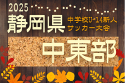 2025年度 第41回 静岡県中学校U-14新人サッカー大会  中東部支部大会  例年10月開催   組み合わせ･日程募集！