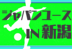 2025年度 第45回 新潟県スポーツ少年団競技別交流大会 サッカー新潟県大会  要項掲載！8/23,24,30開催　組合せ募集中！