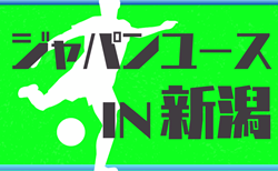 2025年度 ジャパンユースIN新潟   組合せ掲載！8/8～8/11開催