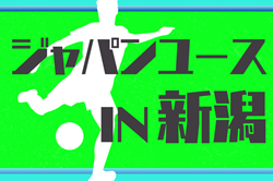 2025年度 ジャパンユースIN新潟   組合せ掲載！8/8～8/11開催