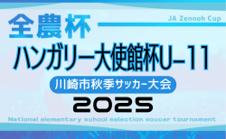 ハンガリー大使館杯U-11川崎市秋季サッカー大会2025 (神奈川県) 9/6開幕！組合せ掲載