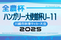 ハンガリー大使館杯U-11川崎市秋季サッカー大会2025 (神奈川県) 9/6開幕！組合せ掲載