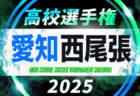 2025年度 第104回 全国高校サッカー選手権 愛知 東尾張予選  例年8月下旬開催  組み合わせ・日程募集！