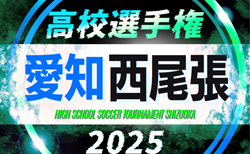 2025年度 第104回 全国高校サッカー選手権 愛知 西尾張予選　組み合わせ掲載！9/6,7,13開催！