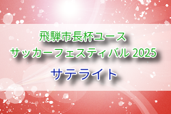 2025年度 第20回 飛騨市長杯ユースサッカーフェスティバル U-16（岐阜県） 例年8月開催！組合せ・日程募集