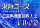 2025年度 東海トレセン地域対抗戦U-13･U-14  例年9月開催  組み合わせ･日程･参加メンバー募集中！
